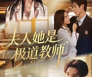 短剧《夫人她是极道教师》60集夸克网盘免费观影全集