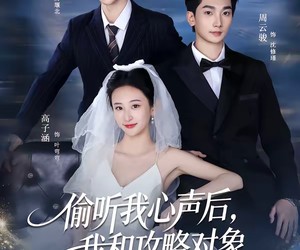 短剧《偷听我心声后，我和攻略对象反杀系统》76集夸克网盘免费在线赏剧