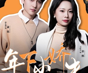 短剧《年下小娇夫》75集夸克网盘无需付费观看