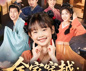 短剧《全家穿越古代生存十八法》81集夸克网盘免费观赏全集