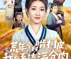 短剧《荒年全村啃树皮，我有系统满仓肉》76集夸克网盘免费随心看