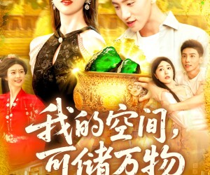 短剧《我的空间可储万物》92集夸克网盘免费在线赏完整剧