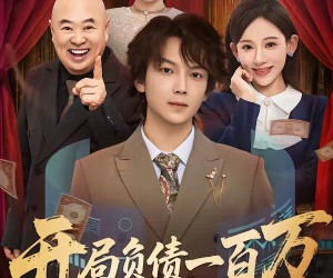 短剧《开局负债一百万，觉醒系统成神豪》60集夸克网盘无需付费在线看