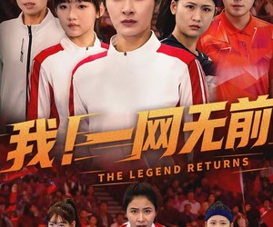 短剧《我！一网无前》63集夸克网盘在线免费观看