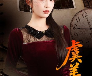 短剧《虞美人》60集夸克网盘免费在线观