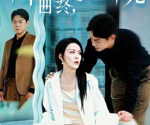 短剧《十年曲终，再也不见》57集夸克网盘在线免费观看