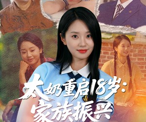 短剧《太奶重启18岁家族振兴我说了算》65集夸克网盘全集在线免费看