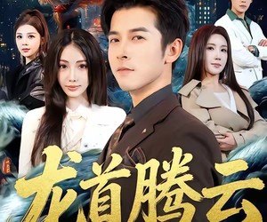 短剧《龙首腾云》70集夸克网盘免费全集在线赏