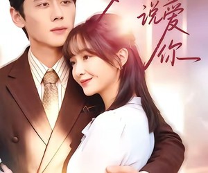 短剧《梦醒之后说爱你》60集夸克网盘无需付费看全集