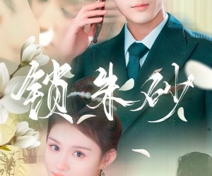 短剧《锁朱砂》80集夸克网盘免费在线览全集