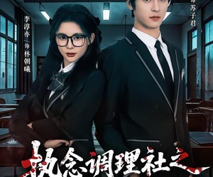 短剧《执念调理社之404教室》42集夸克网盘免费在线赏剧