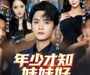 短剧《年少才知妹妹好》73集夸克网盘免费即刻观看