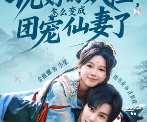 短剧《说好的妖怪，怎么变成团宠仙妻了》50集夸克网盘在线免费观全集