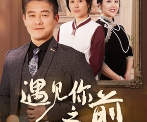 短剧《遇见你之前》60集夸克网盘免费在线赏全集