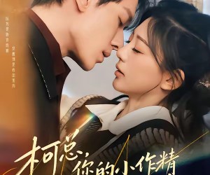 短剧《柯总，您的小作精太太又在装不熟》80集夸克网盘在线免费欣赏全集