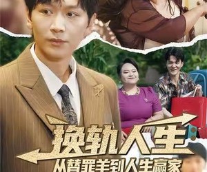 短剧《换轨人生从替罪羊到人生赢家》60集夸克网盘免费畅看全集