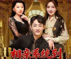 短剧《相亲系统到，我无敌》80集夸克网盘免费任意观看