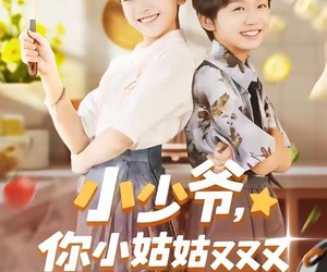 短剧《小少爷，你小姑姑又又又发飙了》99集夸克网盘免费观看全集