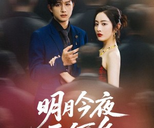 短剧《明月今夜至何乡》70集夸克网盘免费看全集