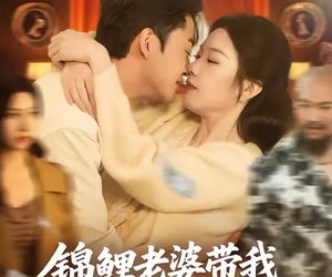 短剧《锦鲤老婆带我软饭硬吃，逆袭首富》75集夸克网盘在线免费看全剧