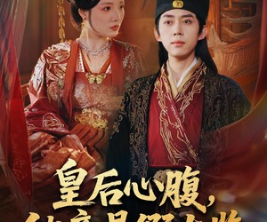 短剧《让你入宫，没让你权倾天下啊》80集夸克网盘免费观看完整版