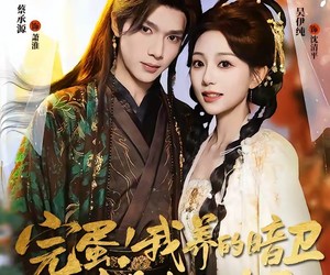 短剧《完蛋！我养的暗卫竟是当朝太子》60集夸克网盘免费在线看全集