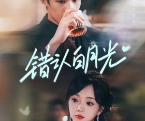 短剧《错认白月光》80集夸克网盘在线免费看全部