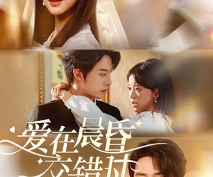 短剧《爱在晨昏交错时》72集夸克网盘免费在线赏完整版