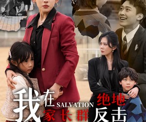 短剧《我在家长群绝地反击》40集夸克网盘免费在线观全剧