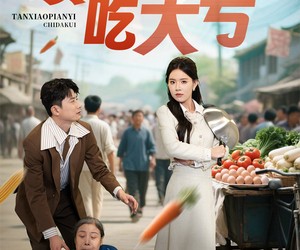 短剧《贪小便宜吃大亏》31集夸克网盘免费在线畅看全集