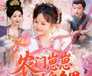 短剧《农门崽崽是锦鲤》81集夸克网盘在线免费观全集