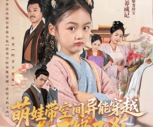 短剧《萌娃带空间异能穿越又奶又凶》60集夸克网盘免费在线观赏全集