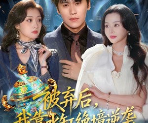 短剧《被弃后，我靠水缸绝境逆袭》78集夸克网盘在线畅享全集