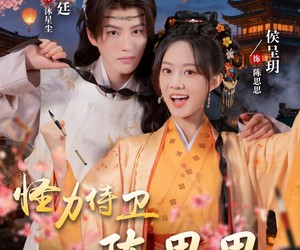 短剧《怪力侍卫陈思思》76集夸克网盘免费在线看剧集