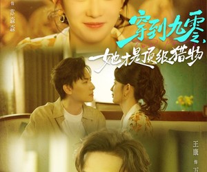 短剧《穿到九零，她才是顶级猎物》81集夸克网盘免费在线畅看全集