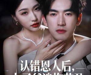 短剧《认错恩人后，太子爷追悔莫及》55集夸克网盘免费在线赏全剧