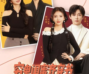 短剧《穷鬼闺蜜齐穿书，掀翻女主上主桌》81集夸克网盘全集免费在线看