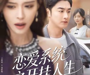 短剧《恋爱系统之开挂人生》82集夸克网盘在线免费看全集