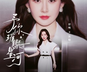 短剧《予你璀璨星河》63集夸克网盘免费观看全集