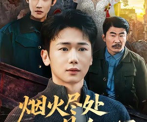 短剧《烟火尽处见人心》70集夸克网盘全集免费直接观看