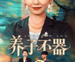 短剧《养子不器》60集夸克网盘在线免费观看