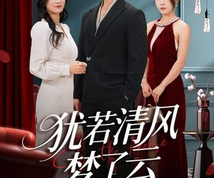 短剧《犹若清风梦了云》66集夸克网盘免费在线赏剧