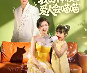 短剧《我的神秘爱人会喵喵》60集夸克网盘免费观影全集