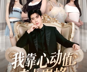 短剧《我靠心动值走上巅峰》61集夸克网盘全集免费在线看