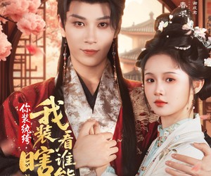 短剧《你装纨绔，我装瞎，看谁能演》79集夸克网盘全集免费在线畅看