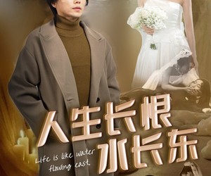 短剧《人生长恨水长东》47集夸克网盘免费畅看全集