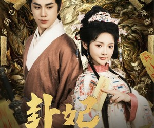 短剧《卦妃之名动天下》80集夸克网盘免费在线看片