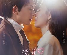 短剧《沈总，你小青梅的渴肤症又犯了》92集夸克网盘免费看全剧集