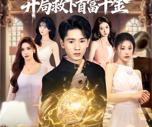 短剧《天才相师，开局救下首富千金》77集夸克网盘免费观看无限制