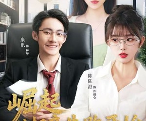 短剧《崛起从相亲失败开始》80集夸克网盘在线免费观看